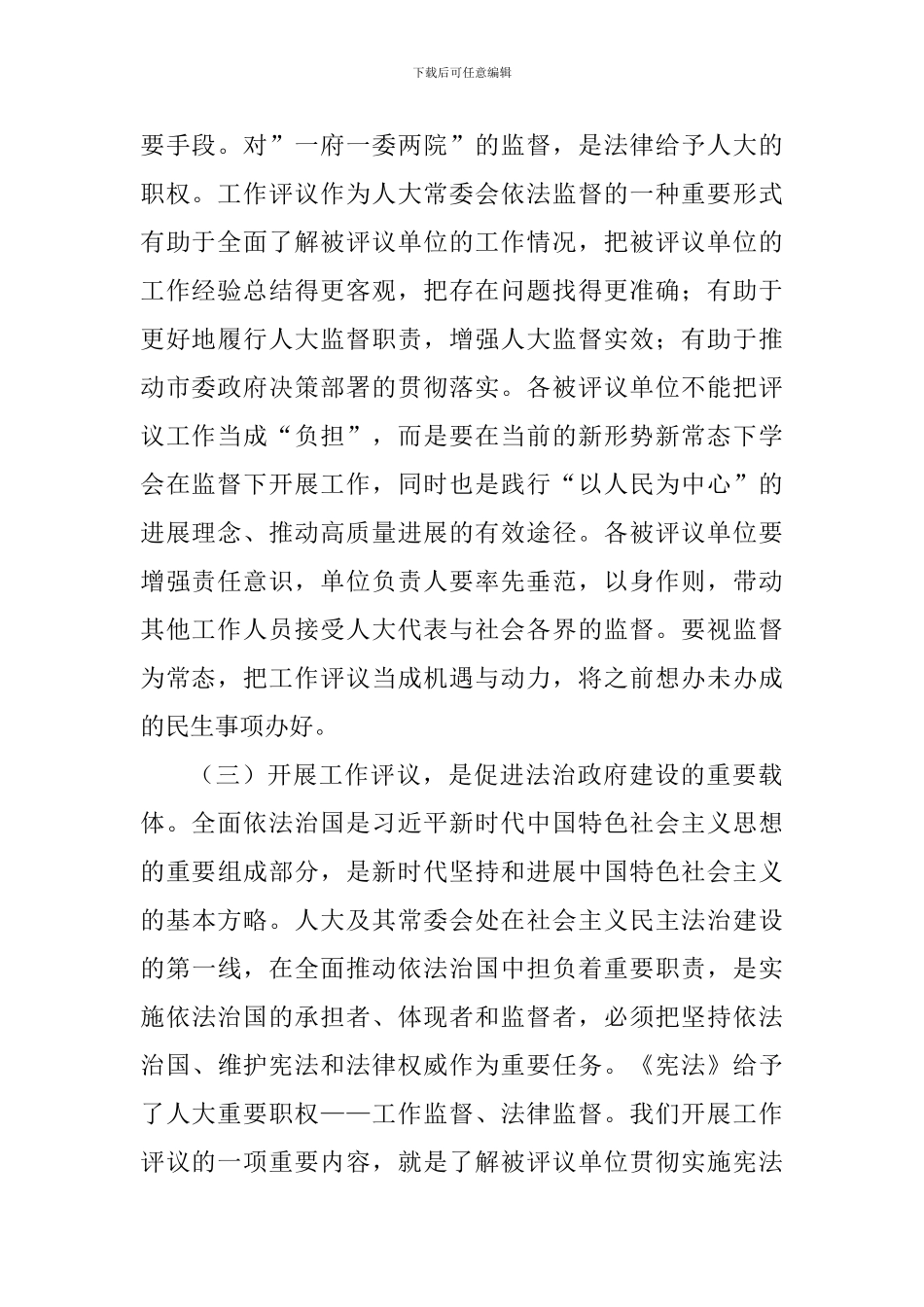市人大常委会2024年度工作评议动员大会讲话稿_第2页