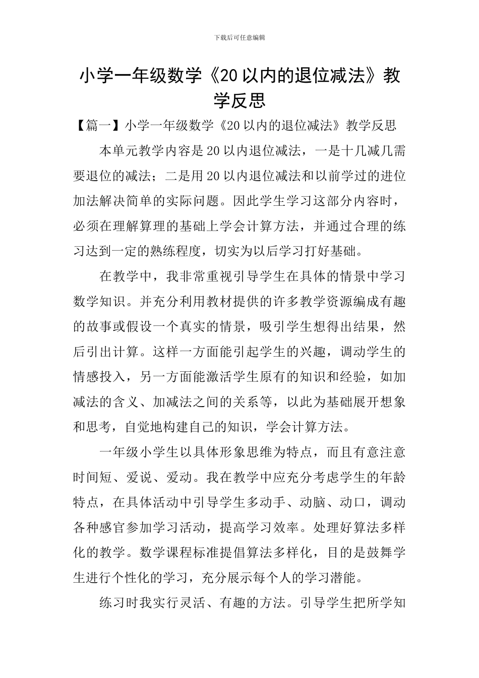 小学一年级数学《20以内的退位减法》教学反思_第1页
