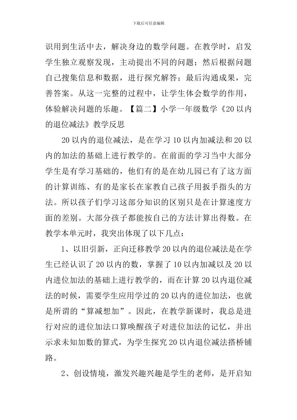 小学一年级数学《20以内的退位减法》教学反思_第2页