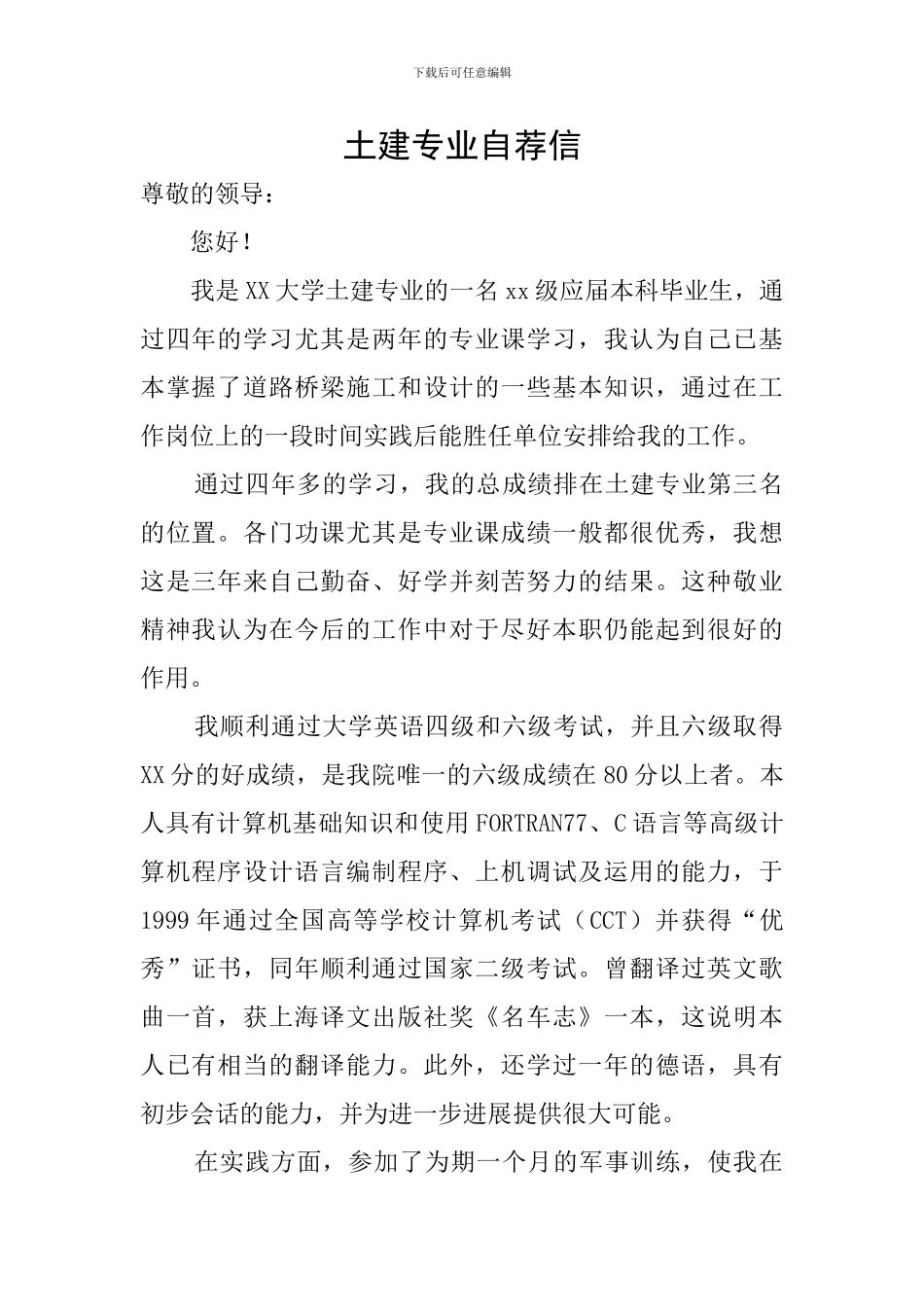 土建专业自荐信_第1页