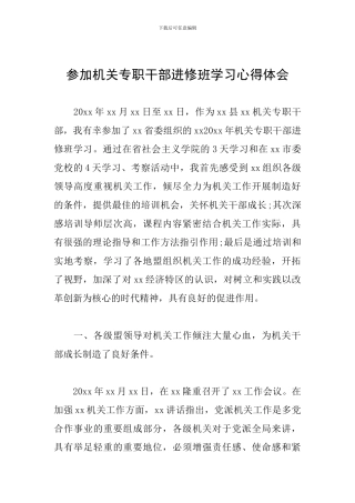 参加机关专职干部进修班学习心得体会