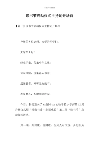 读书节启动仪式主持词开场白