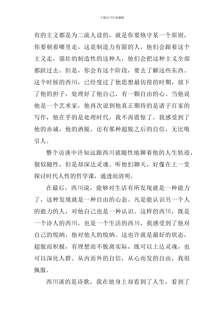 《十三邀之许知远对话西川》观后感-与-读《教育漫话》有感_第2页