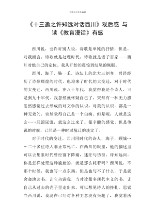 《十三邀之许知远对话西川》观后感-与-读《教育漫话》有感