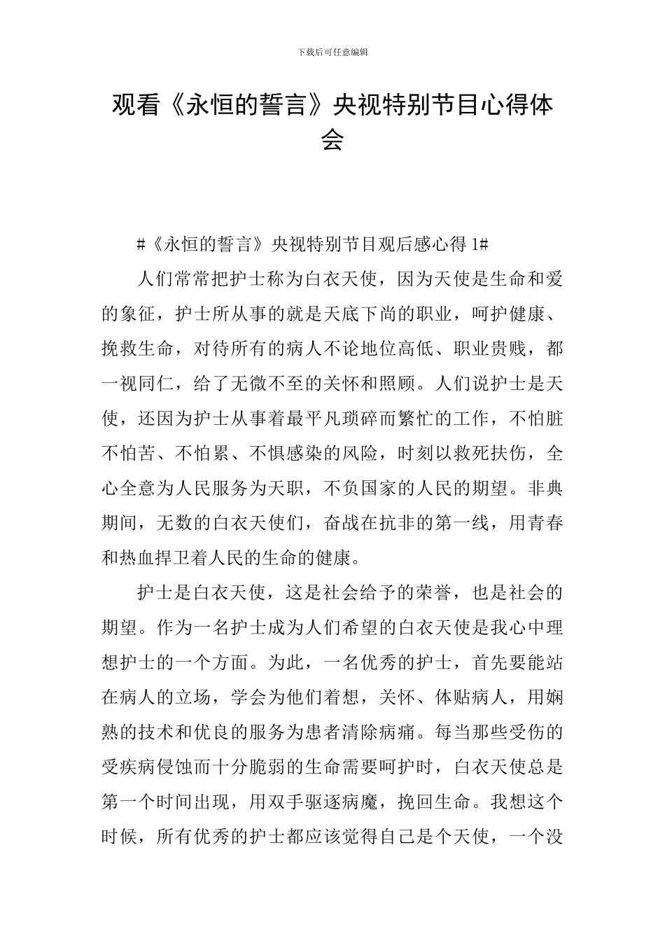 观看《永恒的誓言》央视特别节目心得体会_第1页