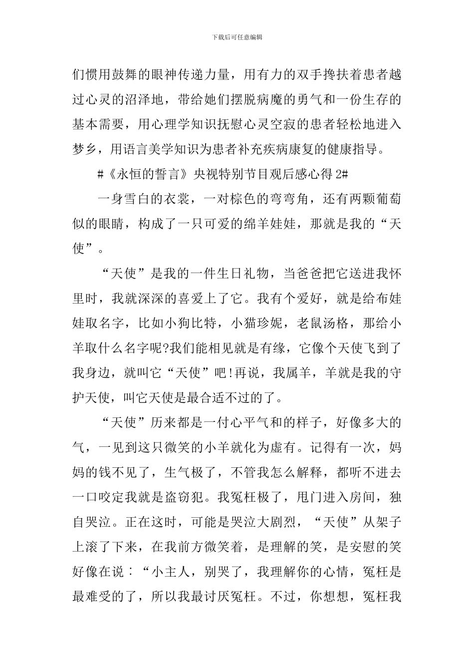 观看《永恒的誓言》央视特别节目心得体会_第3页