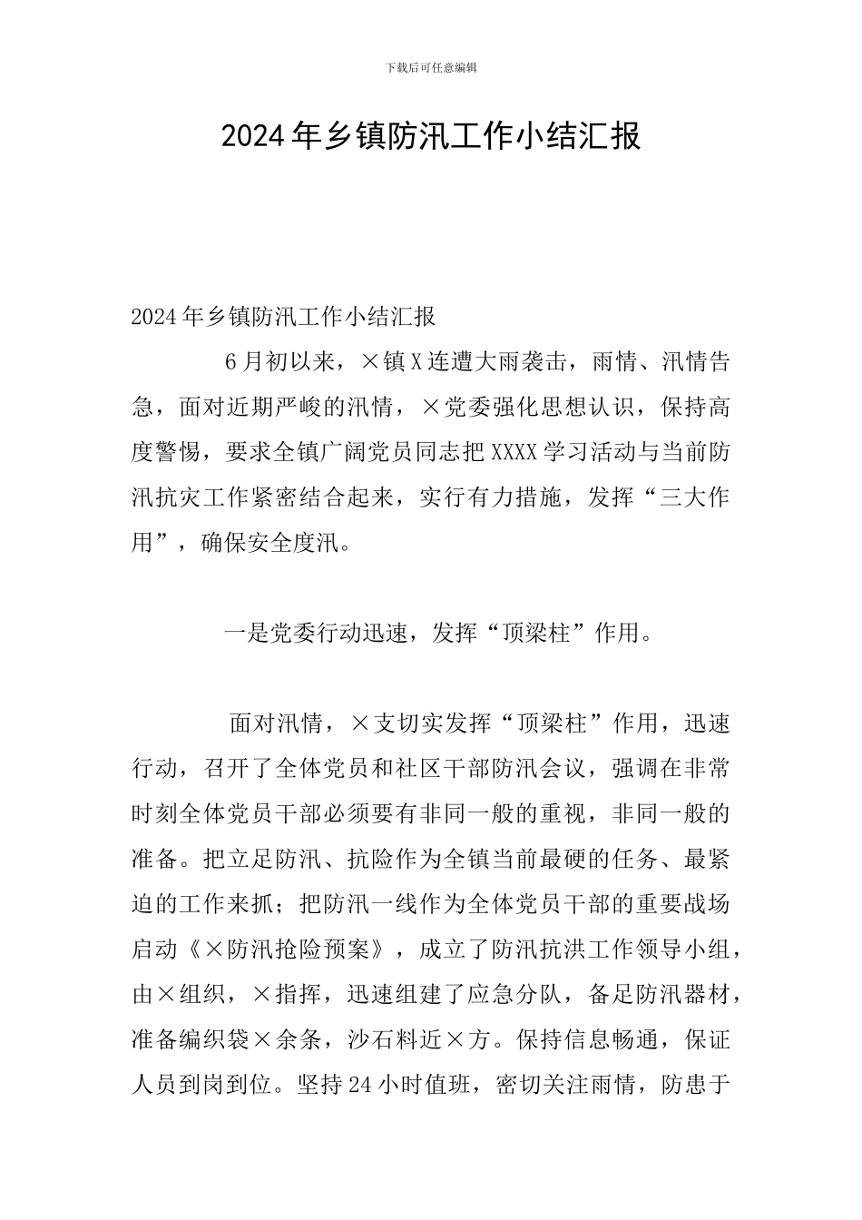 2024年乡镇防汛工作小结汇报_第1页