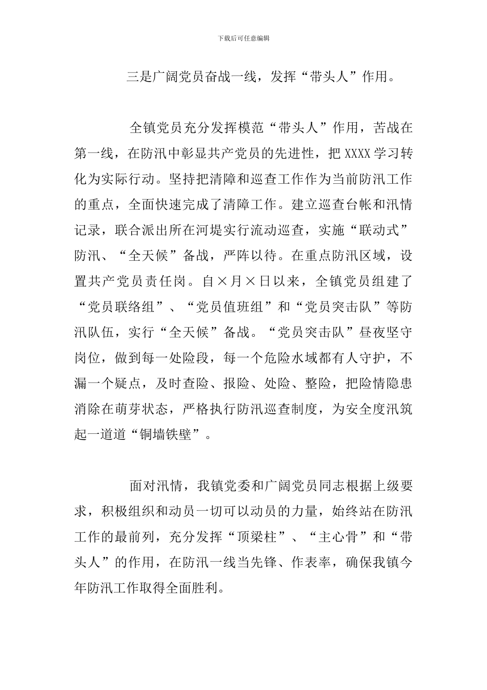 2024年乡镇防汛工作小结汇报_第3页