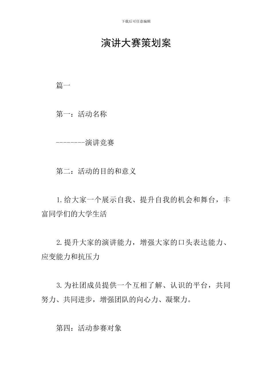 演讲大赛策划案_第1页