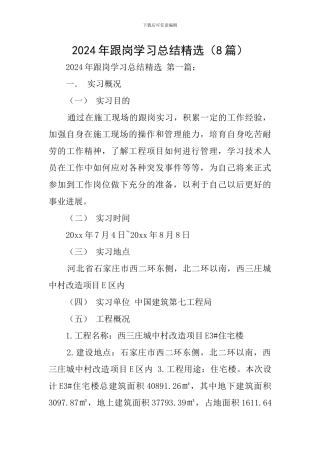 2024年跟岗学习总结精选