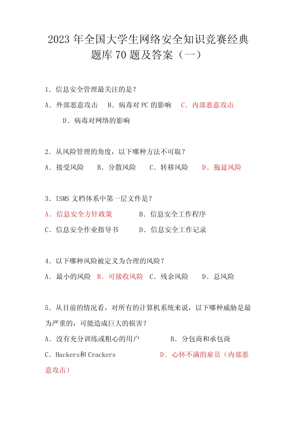 2023年全国大学生网络安全知识竞赛经典题库70题及答案(一) _第1页