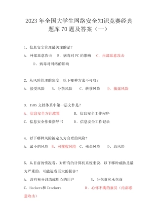 2023年全国大学生网络安全知识竞赛经典题库70题及答案(一) 