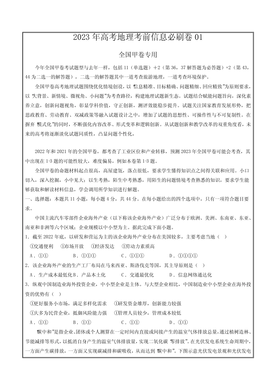 2023年高考地理考前信息必刷卷01(全国甲卷专用)(原卷版) _第1页