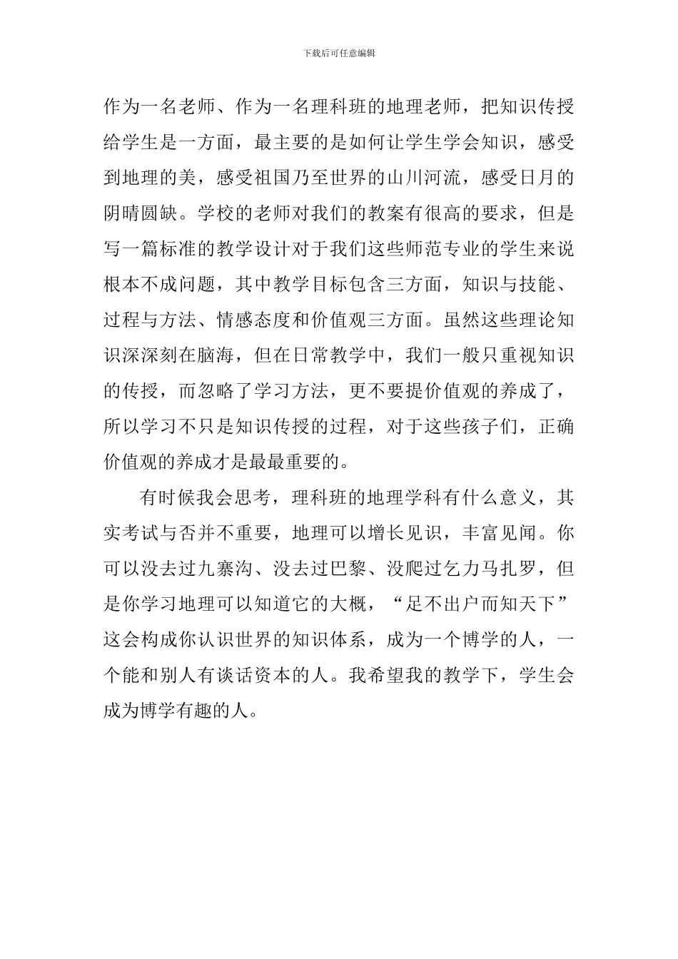 教师实习体会：理科班中的地理课_第2页