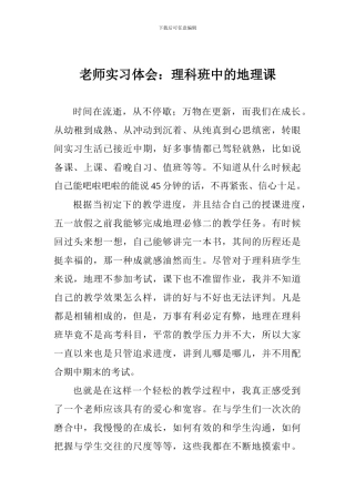 教师实习体会：理科班中的地理课