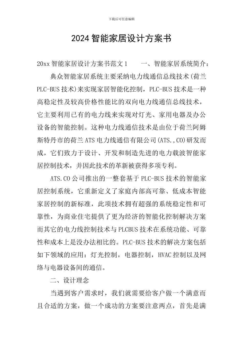 2024智能家居设计方案书_第1页