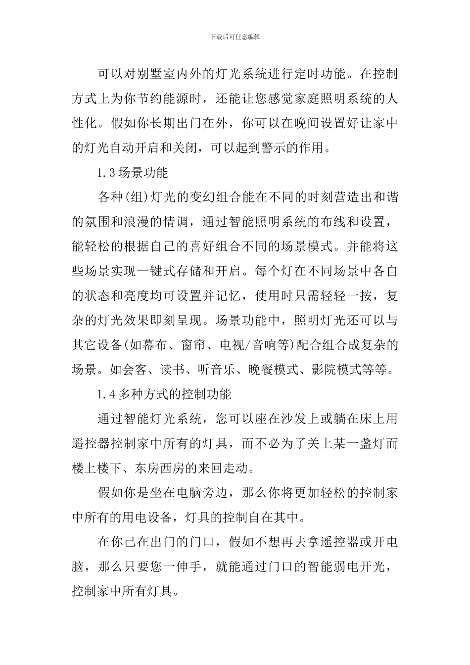 2024智能家居设计方案书_第3页