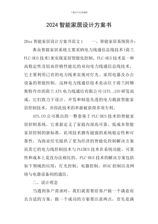 2024智能家居设计方案书