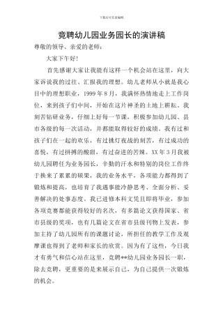 竞聘幼儿园业务园长的演讲稿