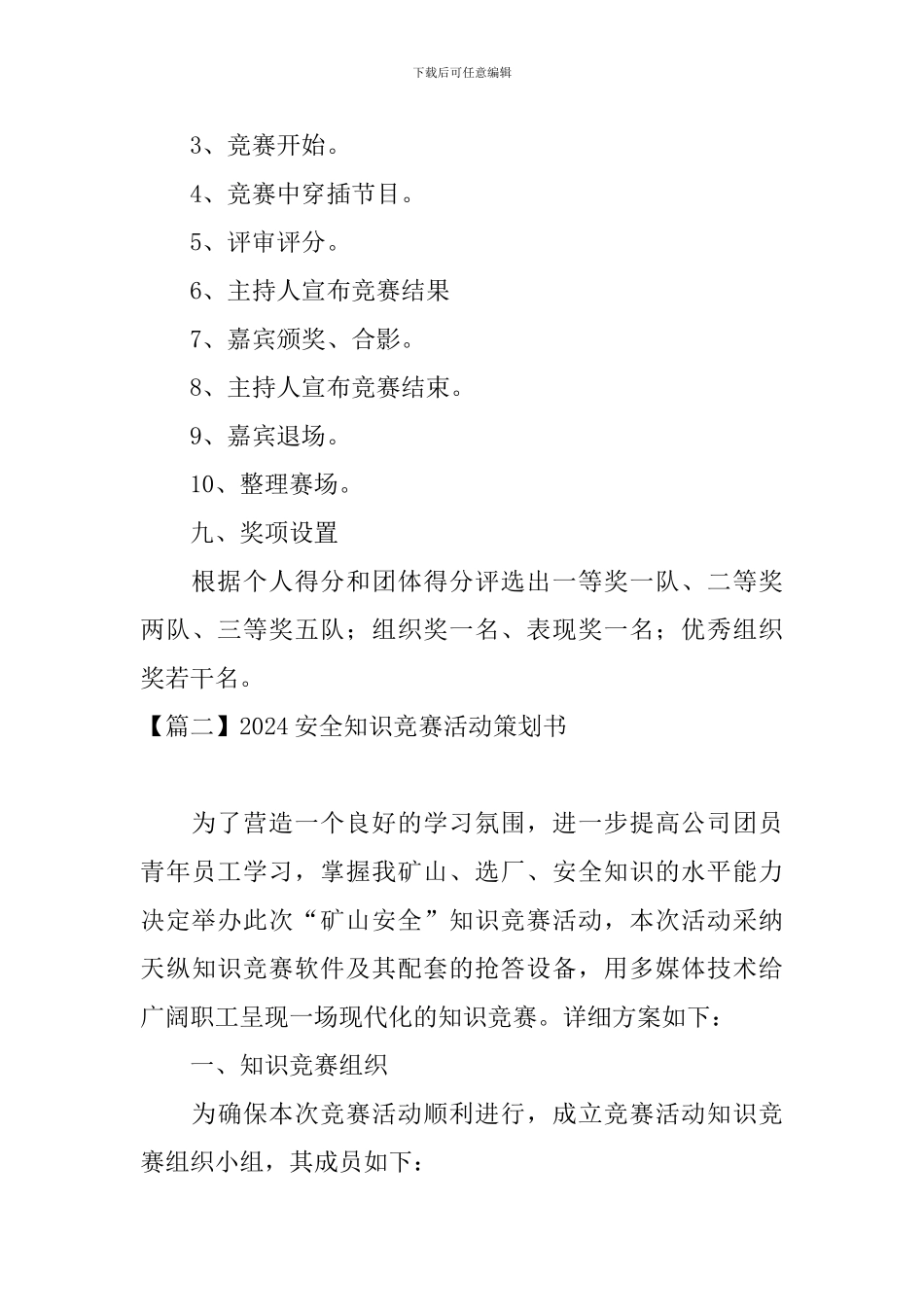2024安全知识竞赛活动策划书_第3页