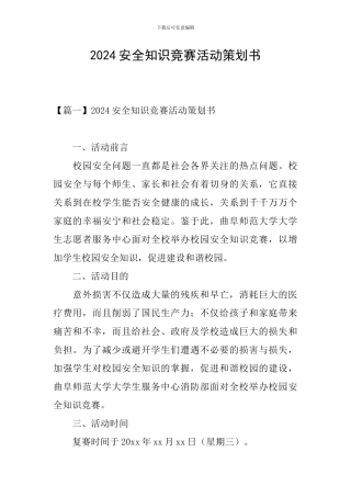 2024安全知识竞赛活动策划书
