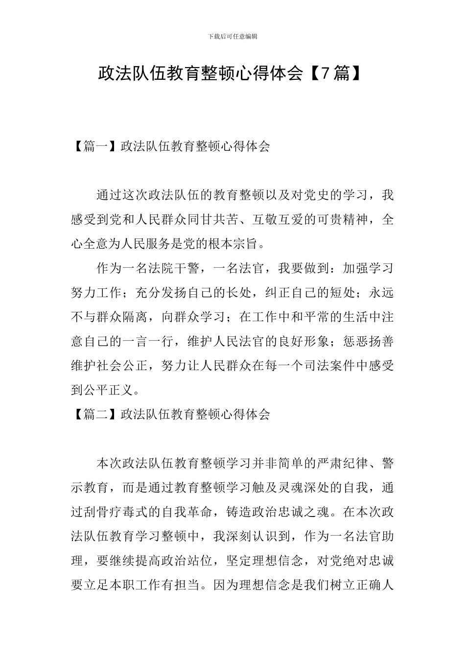 政法队伍教育整顿心得体会【7篇】_第1页