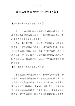 政法队伍教育整顿心得体会【7篇】