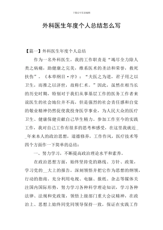 外科医生年度个人总结怎么写