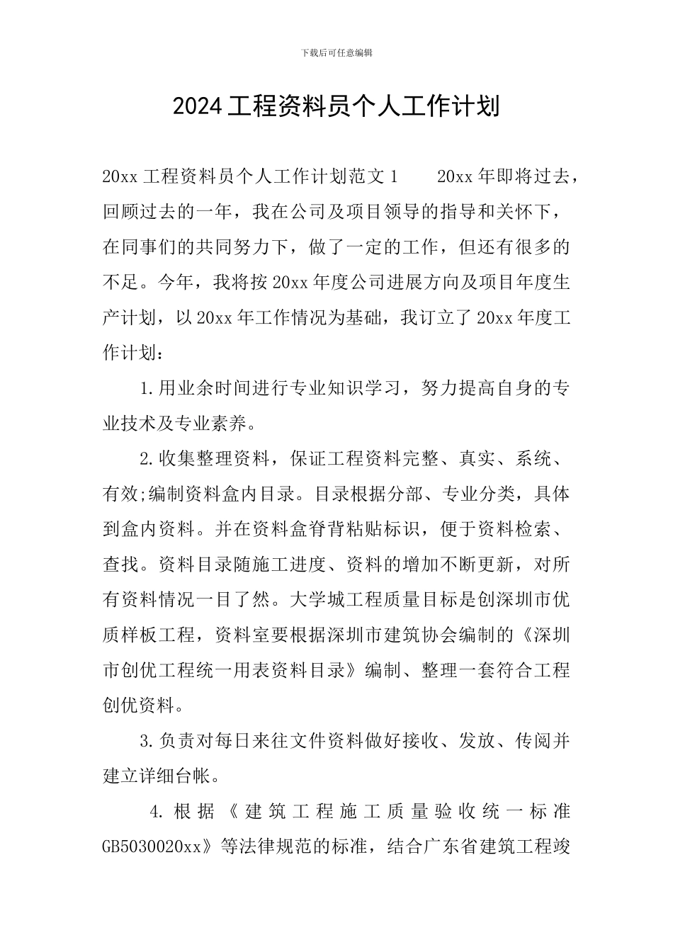 2024工程资料员个人工作计划_第1页