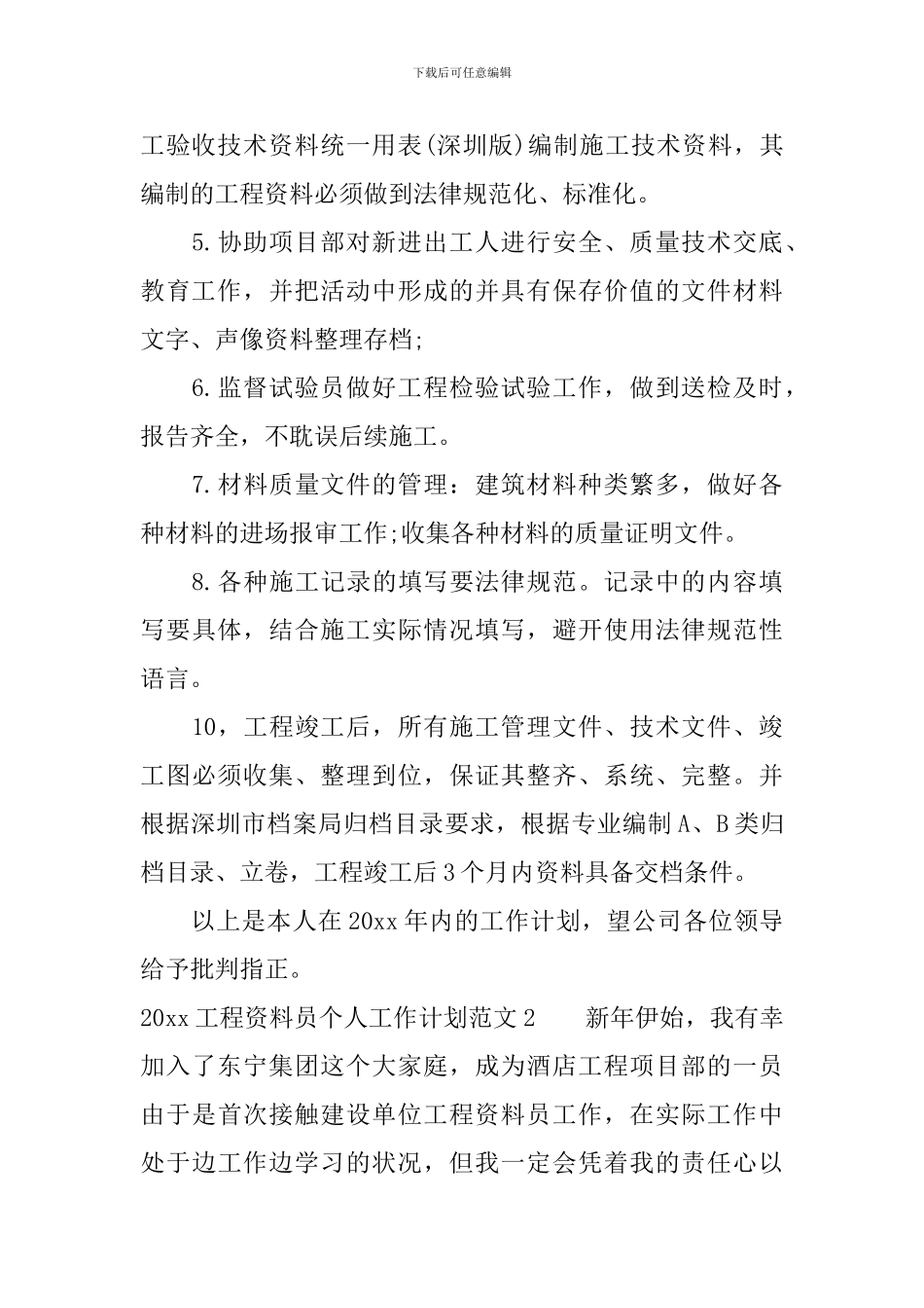 2024工程资料员个人工作计划_第2页