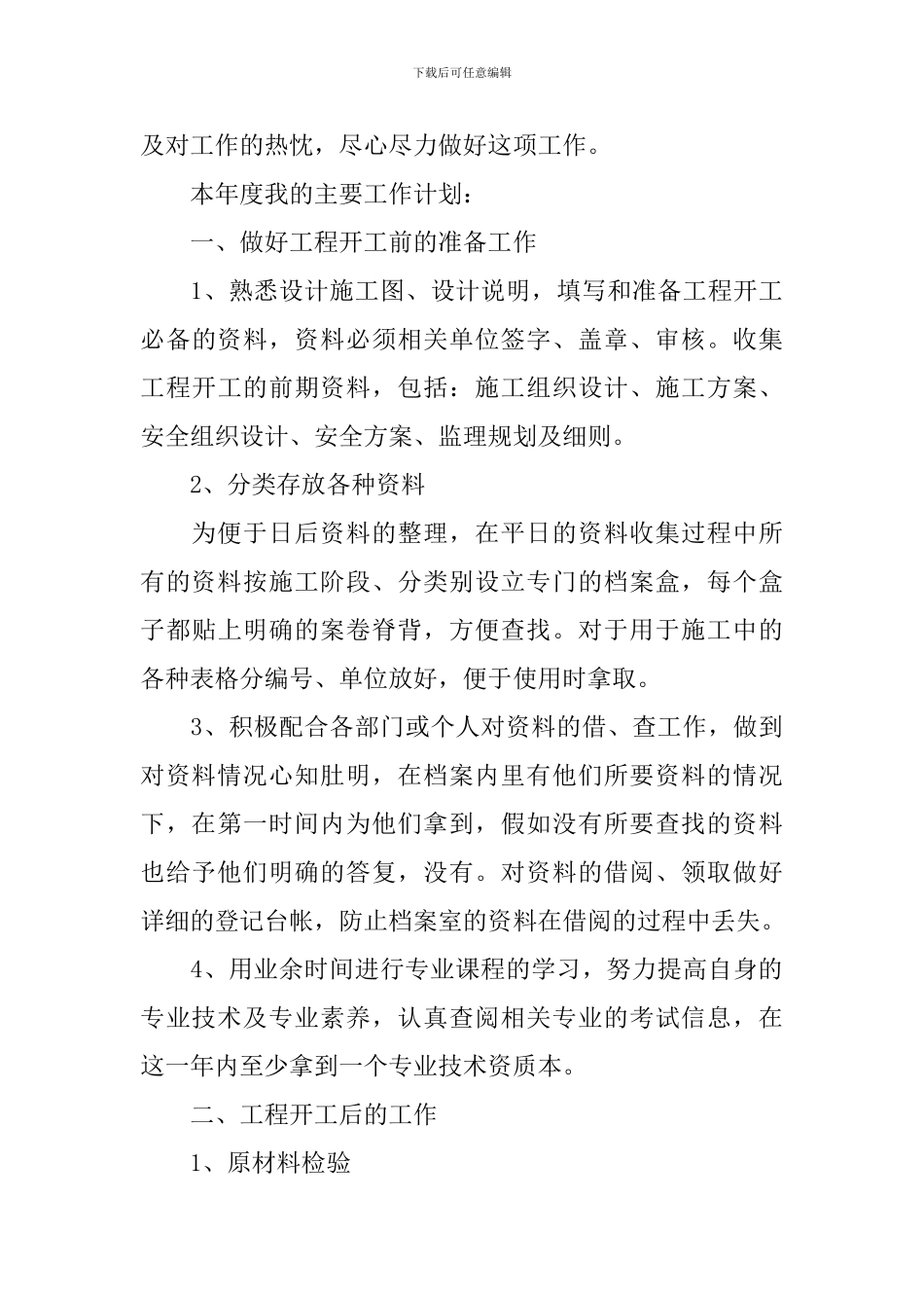 2024工程资料员个人工作计划_第3页