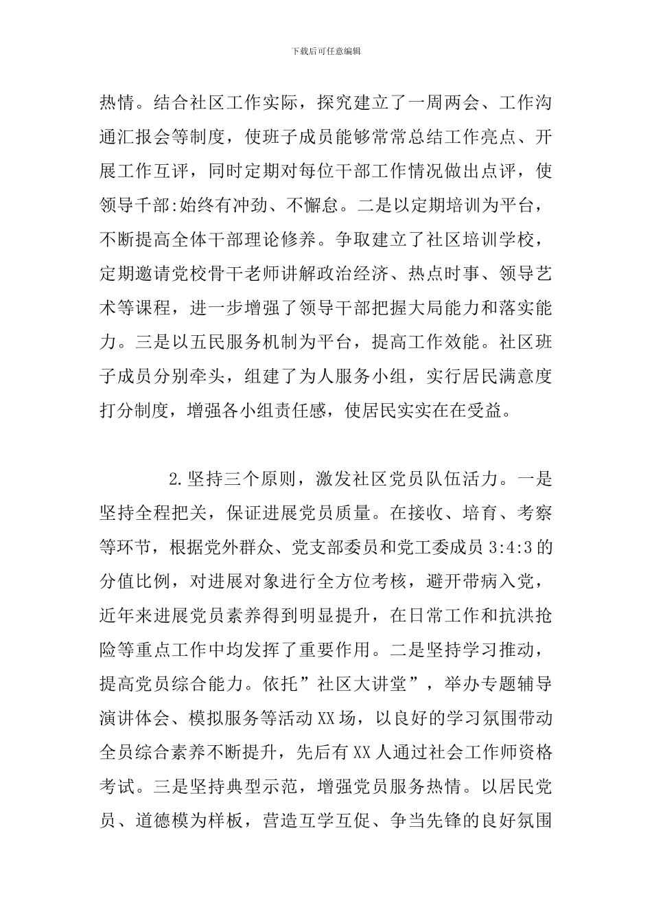 关于社区基层党组织建设情况的调研报告_第2页