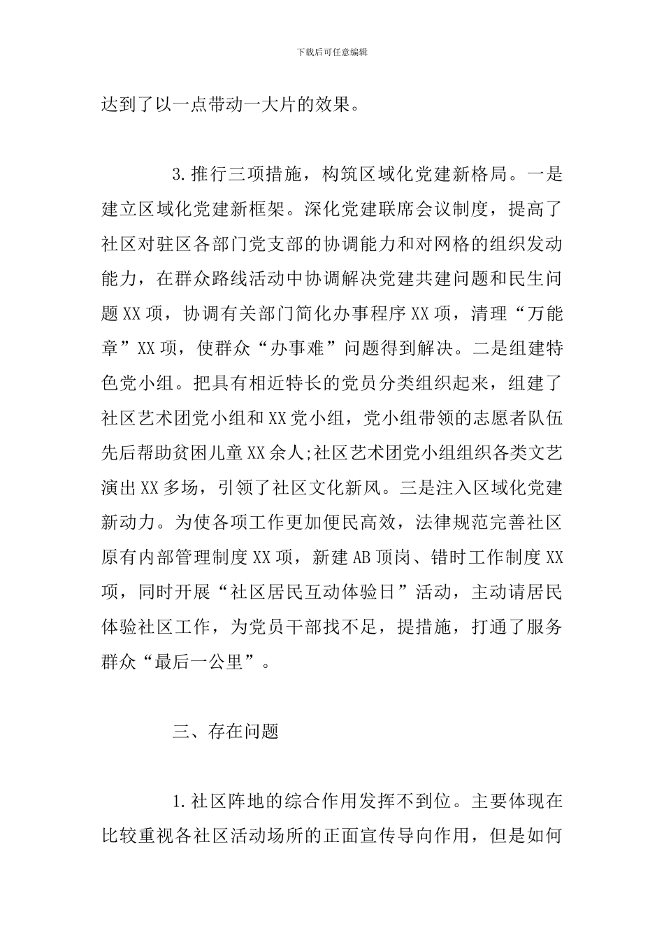 关于社区基层党组织建设情况的调研报告_第3页