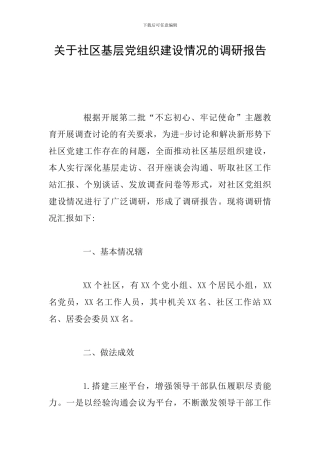 关于社区基层党组织建设情况的调研报告