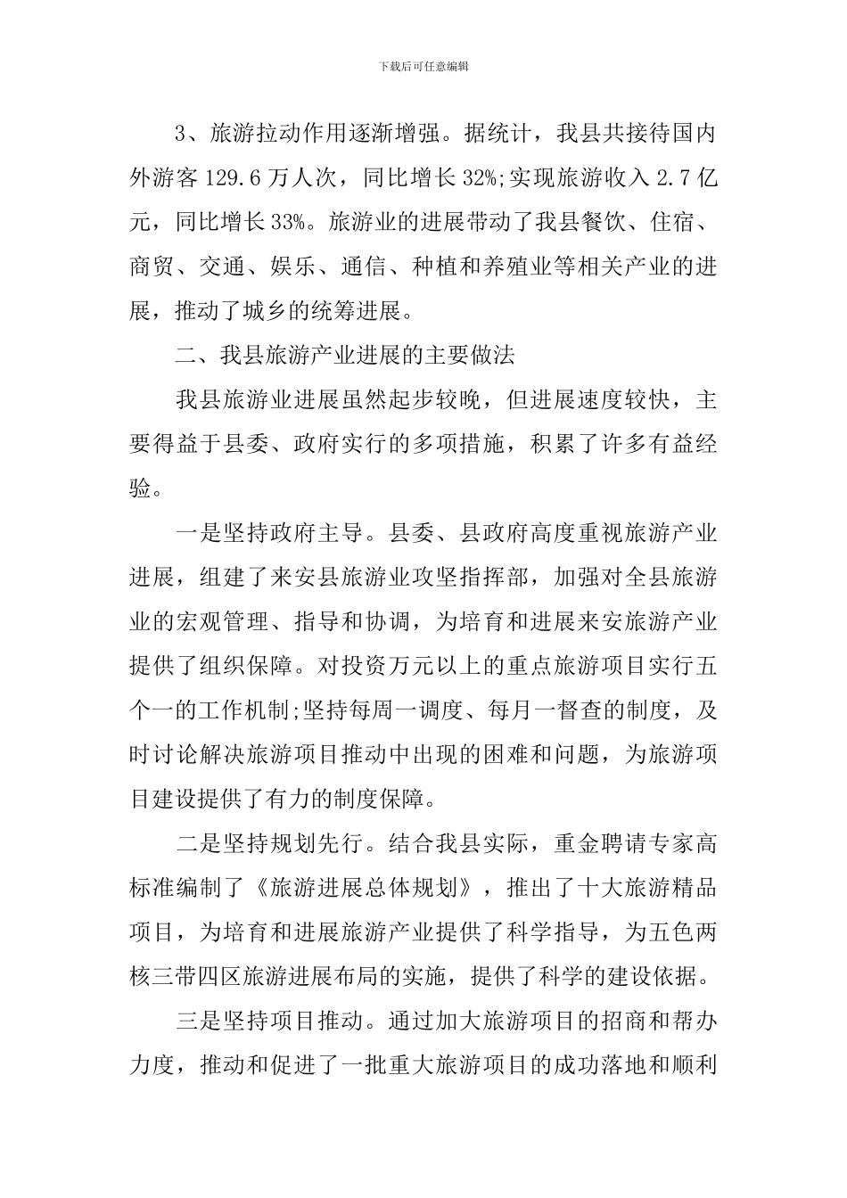 旅游产业发展情况的调研报告_第2页