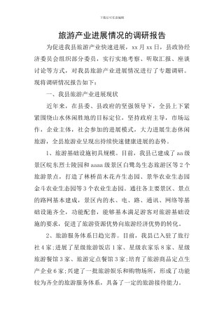 旅游产业发展情况的调研报告
