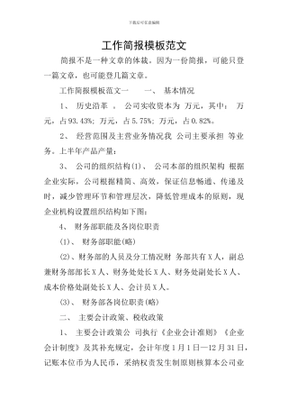 工作简报模板范文