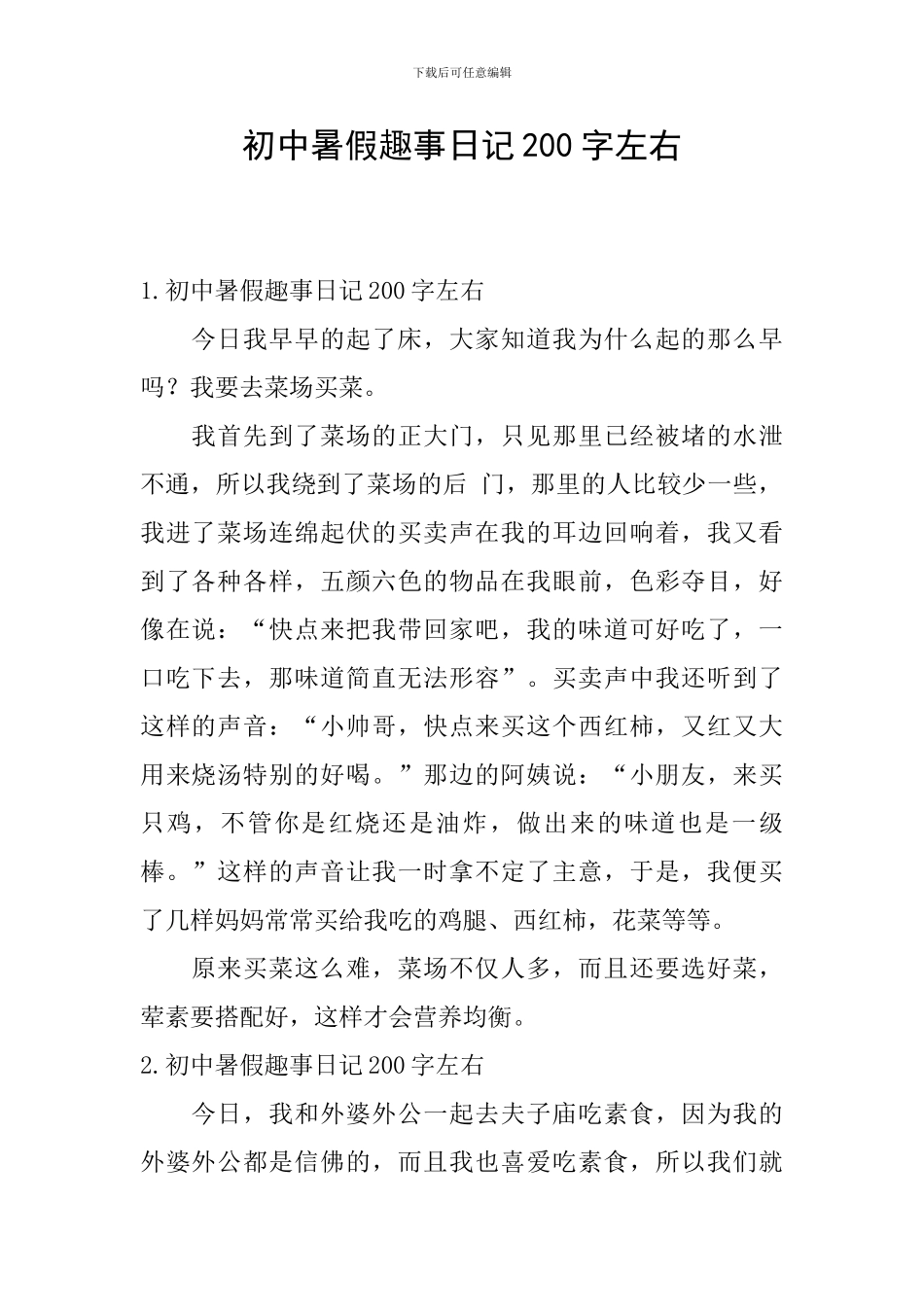 初中暑假趣事日记200字左右_第1页