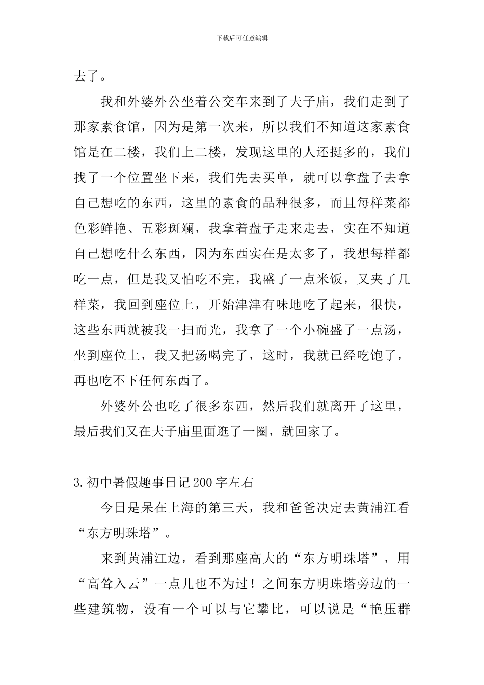 初中暑假趣事日记200字左右_第2页