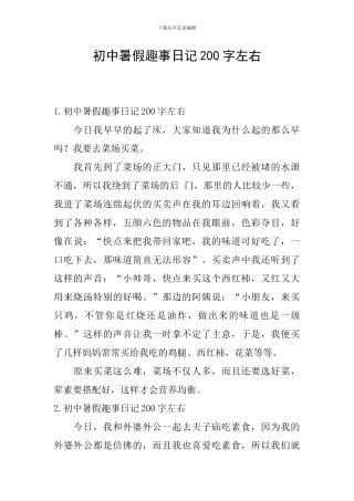 初中暑假趣事日记200字左右