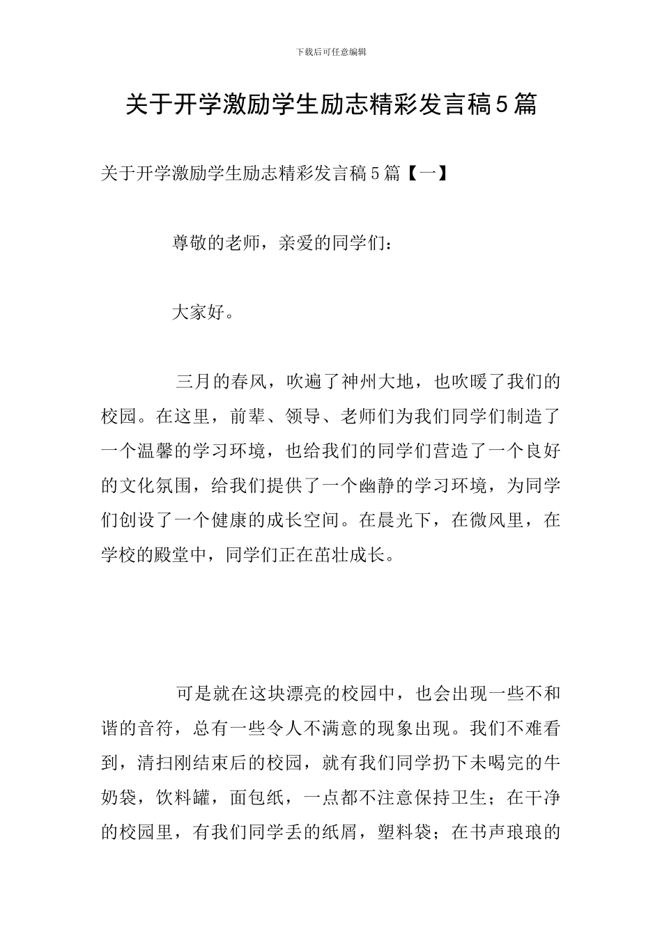 关于开学激励学生励志精彩发言稿5篇_第1页