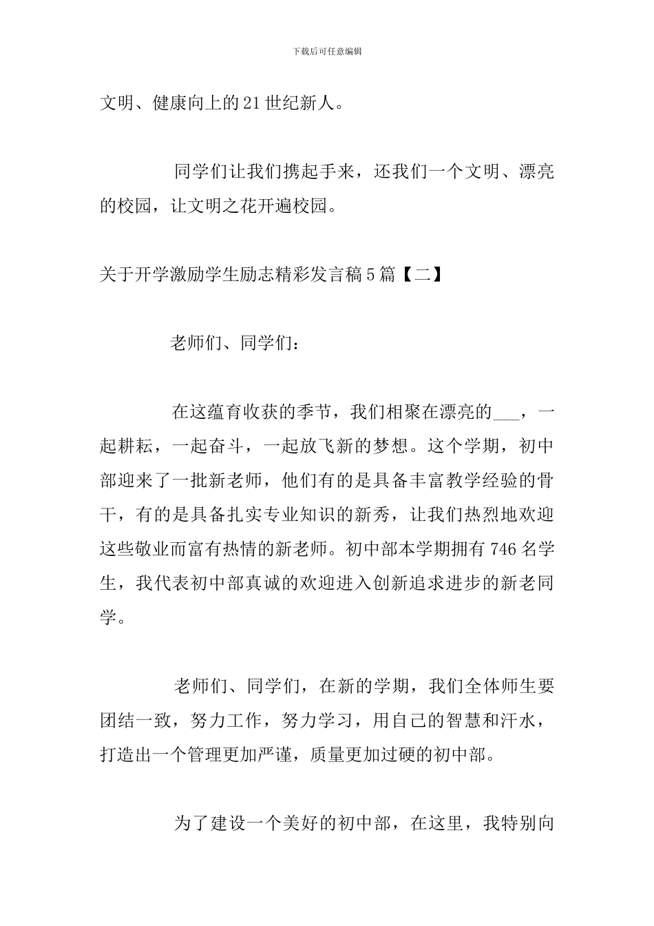 关于开学激励学生励志精彩发言稿5篇_第3页