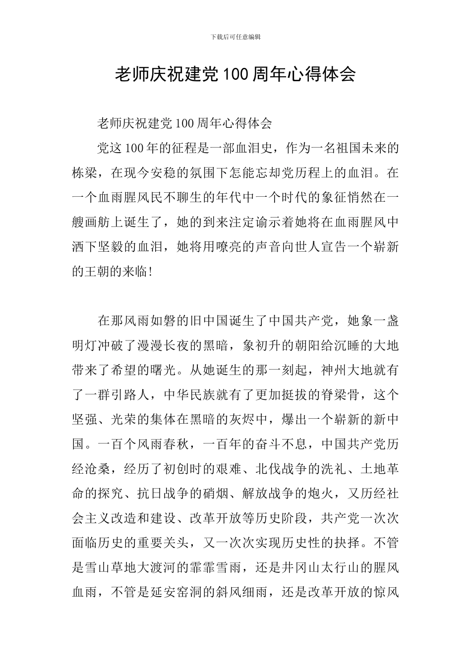 教师庆祝建党100周年心得体会_第1页