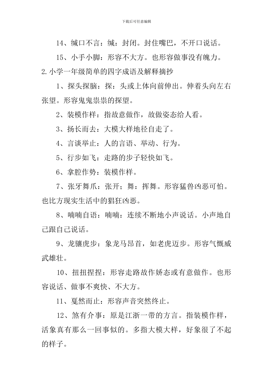 小学一年级简单的四字成语及解释摘抄_第2页