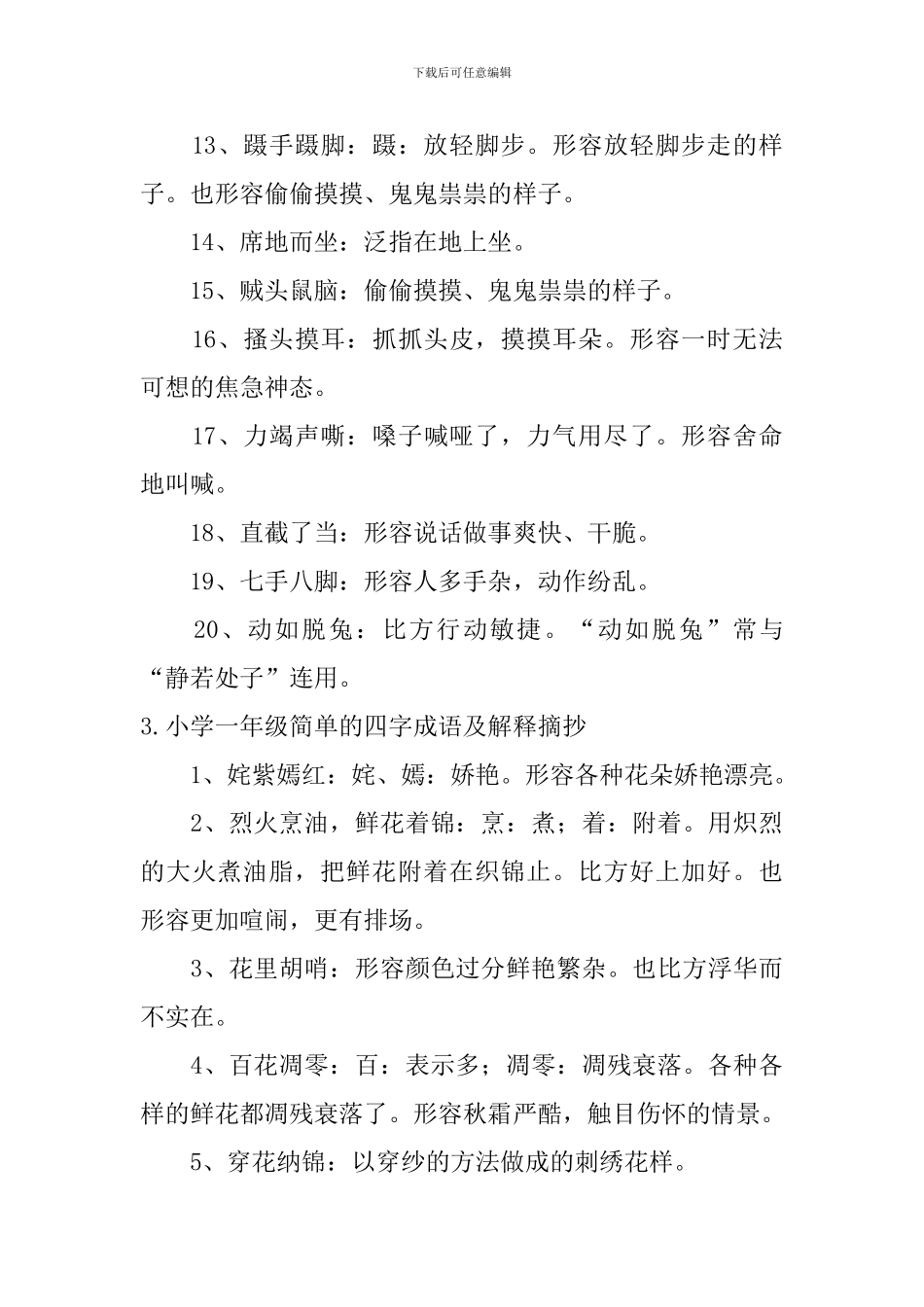 小学一年级简单的四字成语及解释摘抄_第3页