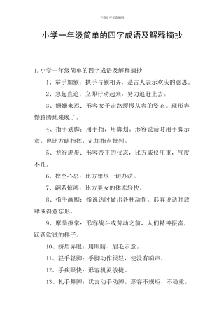 小学一年级简单的四字成语及解释摘抄