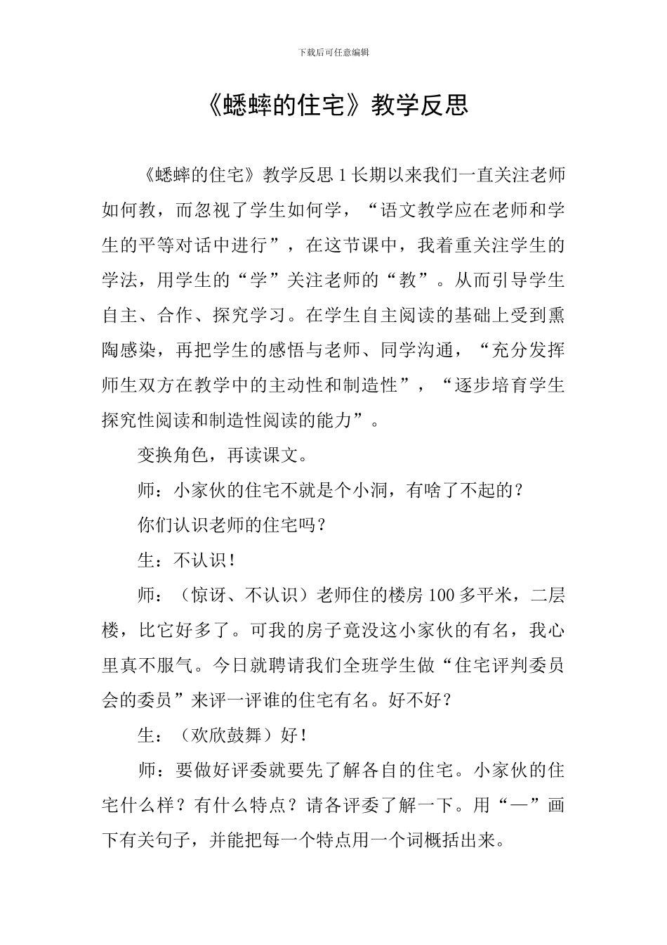 《蟋蟀的住宅》教学反思_第1页