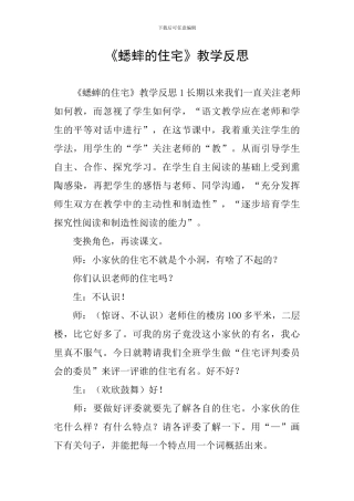 《蟋蟀的住宅》教学反思