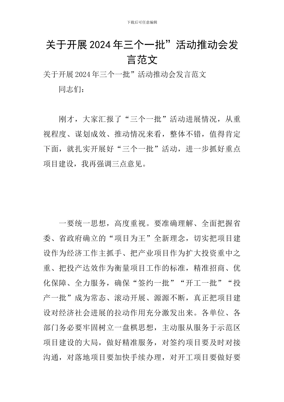 关于开展2024年三个一批”活动推进会发言范文_第1页