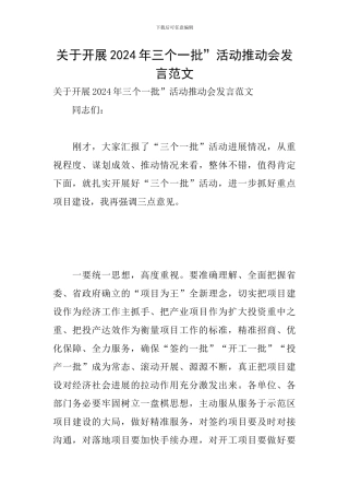 关于开展2024年三个一批”活动推进会发言范文